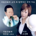 조은혜 무형문화재 초적과 함께하는 국악가요