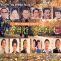 오리지널 흘러간 옛노래