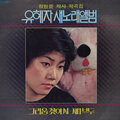 유혜자 새노래 앨범(그리움 찾아서/제1부두)
