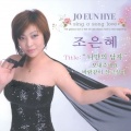 조은혜 - 바람같이 살고싶어