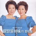은방울 자매 - 삼천포 아가씨