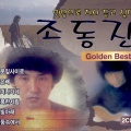 조동진 - 행복한 사람