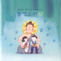 유현주、정유탁、박범수、이신자、김희형、우수지、곽윤선、김홍민、김상희、이강혁 - 작은 마음의 노래