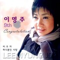 이명주 - 축하합니다