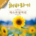 해바라기 - 오며 가며