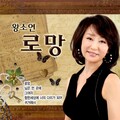 왕소연 - 험한 세상에 너의 다리가 되어