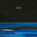 혜화동소년 - 너의 바다