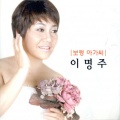 이명주 - 보령 아가씨