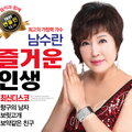 남수란 (즐거운 인생)