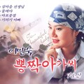 이민숙 - 내 사랑 지금어디 (我的爱情在哪里)