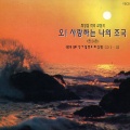 Various Artists - 그리워라 두고온 사람들