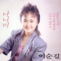 日韩群星、이순길 - 나니미