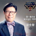 강수왕 - 실버타운