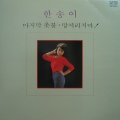 한송이(마지막 촛불/망설이지마)