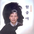 함중아(2000년)