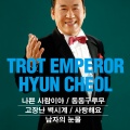 현철(나쁜 사람이야/동동구루무/고장난 벽시계)