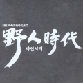 야인 (野人) [Prologue]