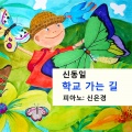 신동일 - 내가 좋아하는 아이