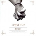 정의송 - 그랬었구나