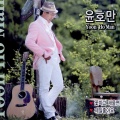 윤호만 - 사랑에 목마른 당신