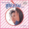 이민숙 - 김수광 (金秀光)