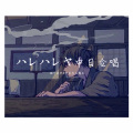 猫宁孜然、壹贰叁大魔王 - ハレハレヤ (中日版)