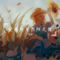 阿潮Shio、SynthV艾可 - 爱丽丝与烈阳之花