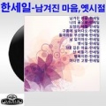 한세일 - 모정의 세월