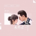 是清沐不是青木 - 无名之辈