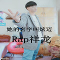 rap祥龙 - 她的名字叫炫迈