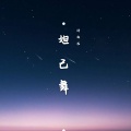 泽亦龙 - 妲己舞
