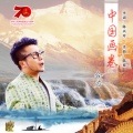 合力 - 中国画卷
