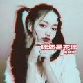 高梦瑶 - 嘿李兰妈妈 (DJ版)