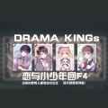 一根呆毛闪天下、木易Maria、林延安、闻人听書_ - DRAMA KiNGs - 戏骨