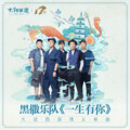 黑撒 - 一生有你