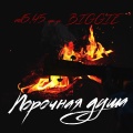 Biggie、mk5.45 - Порочная душа