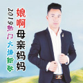 小飞哥 - 娘啊母亲妈妈