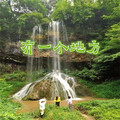 张狄 - 有一个地方