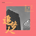 吴欢 - 格力追梦人
