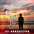 冷魂 - 陌生