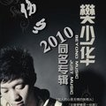 樊少华 - 如果爱情是一场罪 (舞曲)