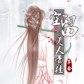 享念 - 空留美人牵挂