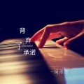 词雨陌 - 背弃了承诺