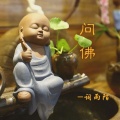词雨陌 - 问佛