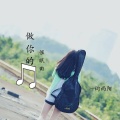 词雨陌 - 做你的催眠曲