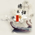 歌者肃杰 - 将归来