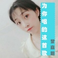 黎嘉恩 - 为你唱的这首歌