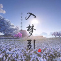 冬子 - 入梦引 - 天涯明月刀OL移花同人曲