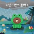 LINE FRIENDS - 제우스와 거북이