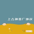 楠楠女神 - 上古神兽广坤叔
